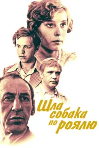 Шла собака по роялю русский сериал